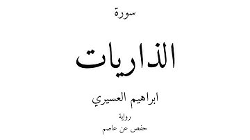 51 - القرآن الكريم - سورة الذاريات - ابراهيم العسيري