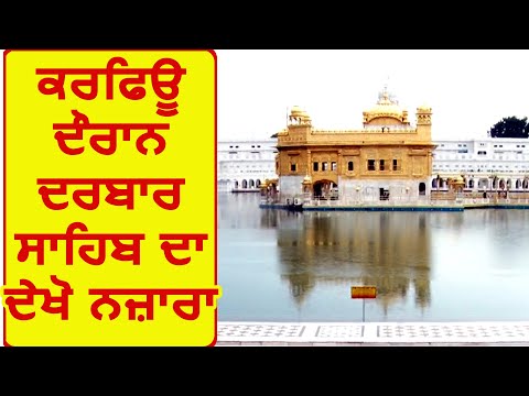 Punjab में Curfew के दौरान Golden Temple का देखिए नज़ारा