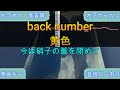 黄色/back number【原曲キー・生演奏カラオケ】高音質・歌ってみたOK！