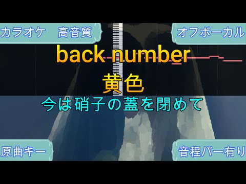 黄色/back number【原曲キー・生演奏カラオケ】高音質・歌ってみたOK！