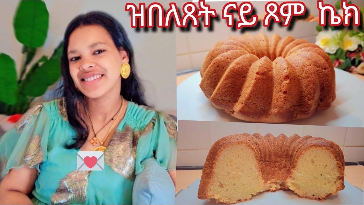 ቀላልን ጥዕምትን ናይ ጾም ኬክ። How to make easy vegan cake.