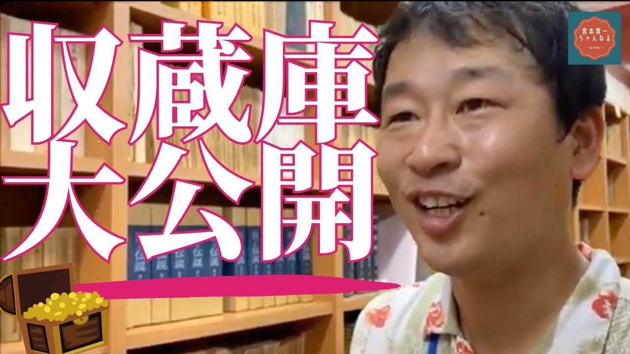 秘蔵映像 宮本常一蔵書の数々 収蔵庫内部を紹介します 前篇 宮本常一記念館 周防大島文化交流センター Youtube