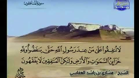سورة المنافقون 63 - 114 مشاري العفاسي - قناة المجد للقرآن الكريم