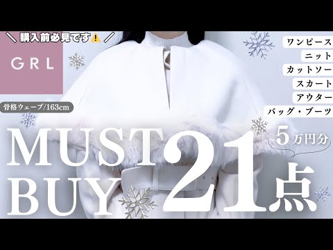 購入前必見👀GRLガチオタクの秋冬マストバイ２１点厳選❄️💕￤注意点も含め生地・着心地・シルエットなど徹底解説꙳.˖【グレイル ウェーブ  ストレート ワンピ スカート ブーツ アウター ニット