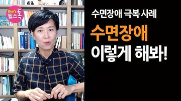 불면증/수면장애 해결 (극복사례): 나의 수면장애 해결법