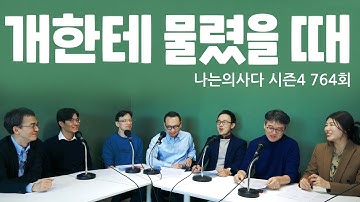 개한테 물렸을 때, 응급처치는 어떻게? 광견병이 의심되는 개라면? - 나는의사다 764회