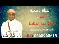 اوغنية جميلة للفنان الجميل الحاج عبد اوطاطا امين اكوريكس ربي يان تميارت Lhaj Abde Outata اوغنية جميلة للفنان الجميل الحاج عبد اوطاطا امين اكوريكس ربي يان تميارت Lhaj Abde Outata