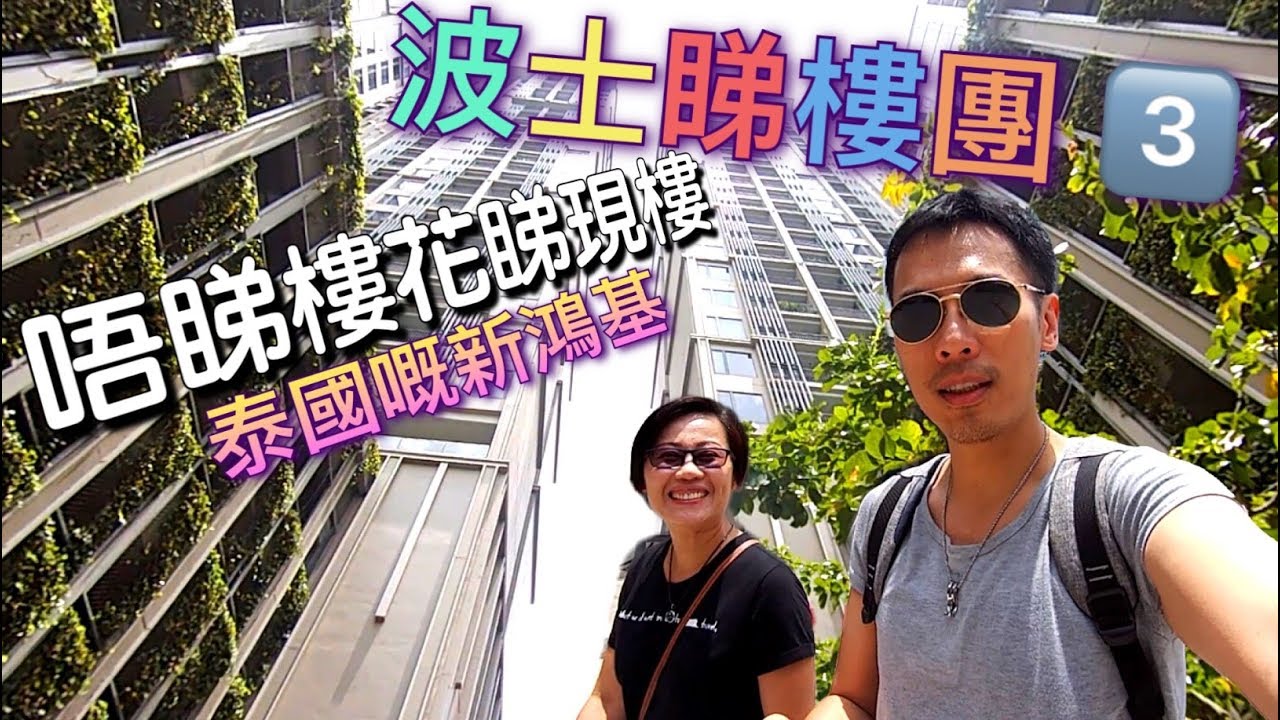 [波士曼谷睇樓團3]唔睇樓花睇現樓 泰國二手樓質素又係點？放租又點睇？ 縮圖