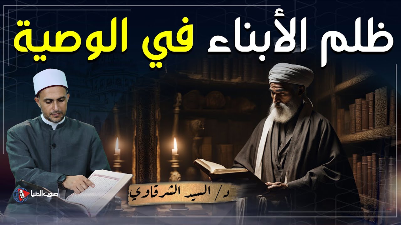 هل يجوز تنفيذ وصية الأب أو الأم بتميز أحد الأبناء في الميراث؟ | حكم الظلم في الوصية