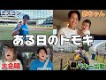 【ある日のトモキ#5】友達みたいな大好きな家族との日常。