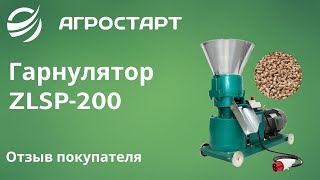 Гранулятор ZLSP-200. Отзыв покупателя. Агростарт.