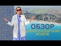 Обзор квартала Искеле