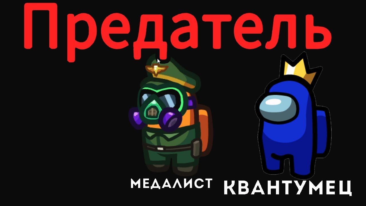 эдисон перец майнкрафт амонг ас. предатель впервые. первый встречный агент цру. ушел из жизни ссср. амонг ас предатель.