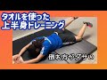 【水泳-上半身】タオル１枚で簡単トレーニング！体幹にもGOOD.