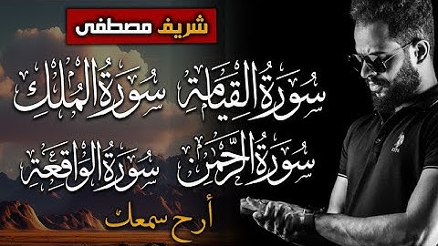 تلاوات تهتز لها الجبال بصوت شريف مصطفى سور القيامة الملك الرحمن الواقعة