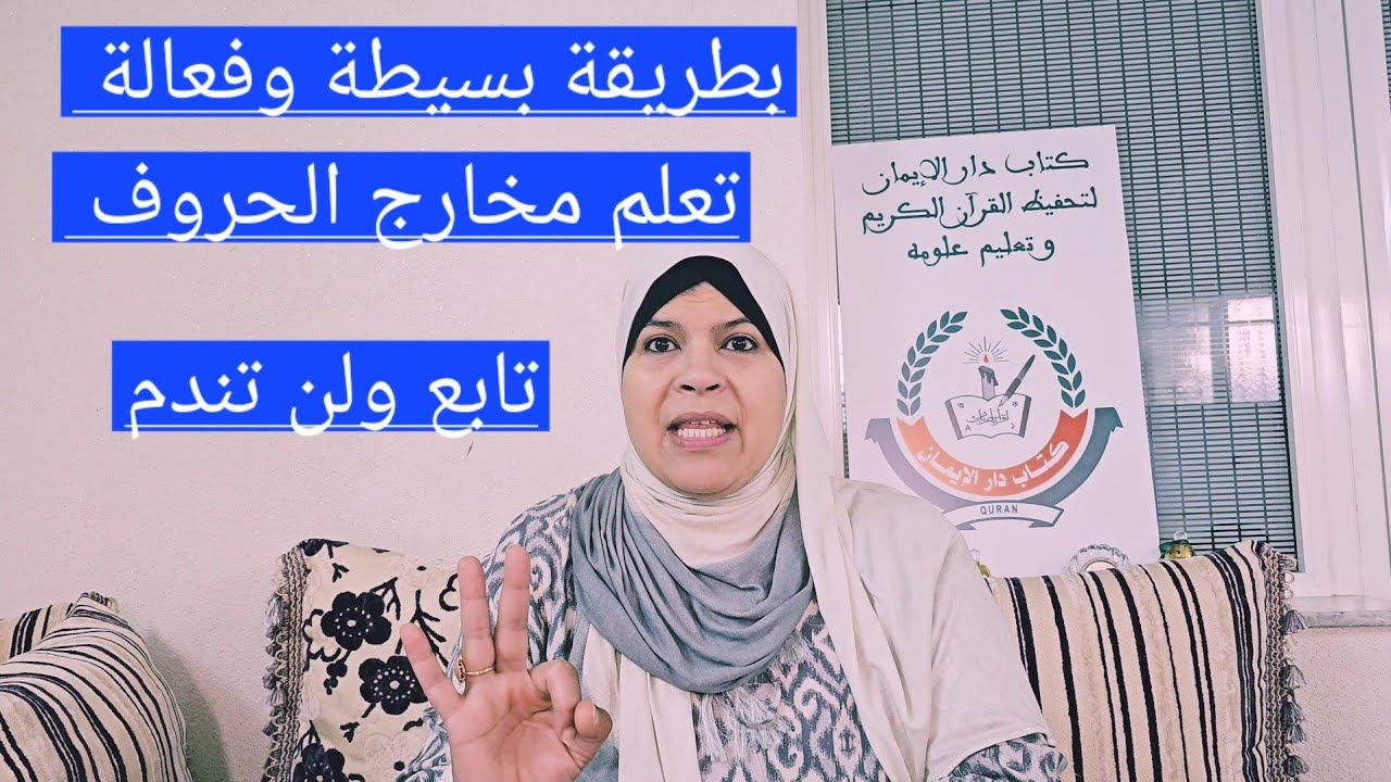 بطريقة محترفة تعلم مخارج الحروف/ الشفتين والخيشوم/مراتب الغنة- ستفهم لأول مرة مع ذة الحسنية الحمومي