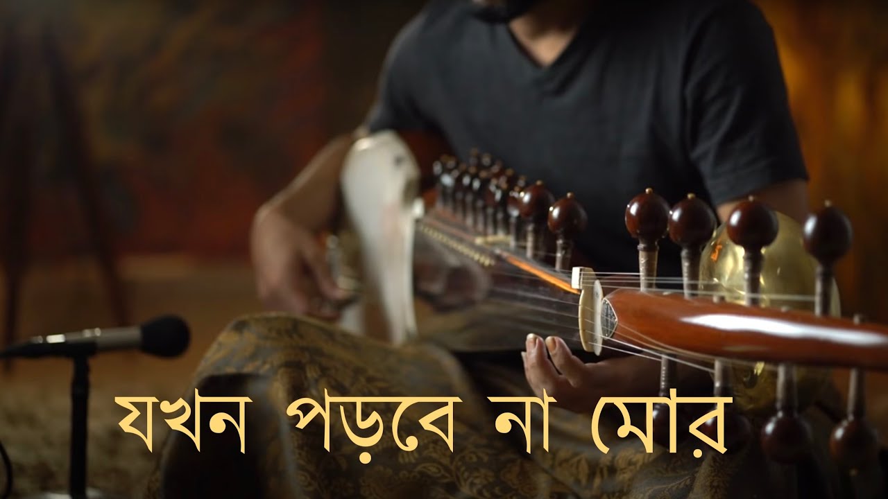            Jokhon Porbena Mor  Rabindrasangeet