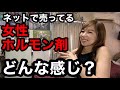 【女性ホルモン】ネットで買える女性ホルモンってどう？　服用体験談