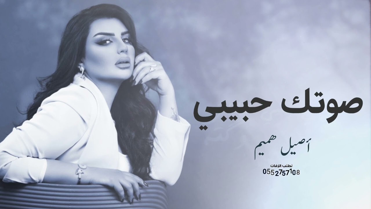 اصيل هميم  - صوتك حبيبي (حصرياً)- 2023 | Aseel Hameem