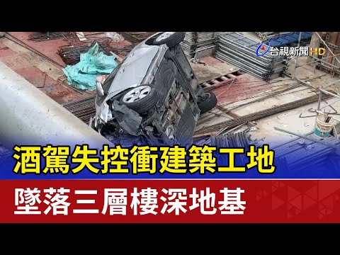 酒駕失控衝建築工地 墜落三層樓深地基