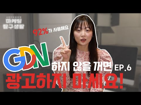 [마케팅 탐구생활] 인터넷 광고하면 제일 먼저 생각나는 GDN 구글 광고! 개념 정리 확실하게 잡고 가세요 EP.6
