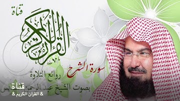 ٩٤= سورة الشرح //الشيخ عبدالرحمن السديس/تلاوة ولا اروع//