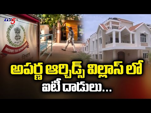 అపర్ణ ఆర్చిడ్ విల్లాస్ లి ఐటీ దాడులు...IT Raids On Aparna Orchids Villas In Madhapur || TV5 News - TV5NEWS
