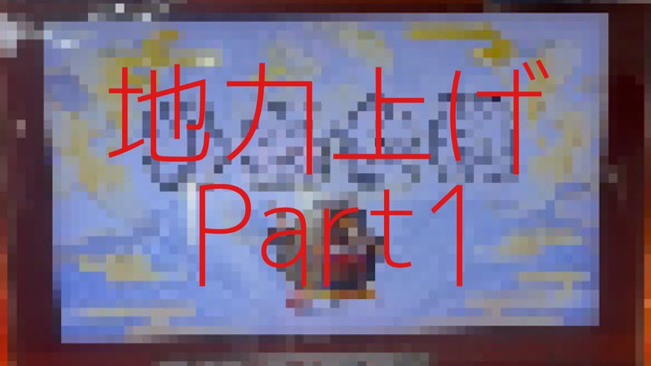 地力上げPart1