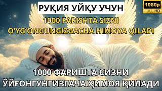видео: РУҚИЯ УЙҚУ УЧУН - 1000 ФАРИШТА СИЗНИ ЎЙҒОНГУНГИЗГАЧА ҲИМОЯ ҚИЛАДИ / 1000 FARISHTA SIZNI O‘YG‘ONGUNGI картинка: РУҚИЯ УЙҚУ УЧУН - 1000 ФАРИШТА СИЗНИ ЎЙҒОНГУНГИЗГАЧА ҲИМОЯ ҚИЛАДИ / 1000 FARISHTA SIZNI O‘YG‘ONGUNGI