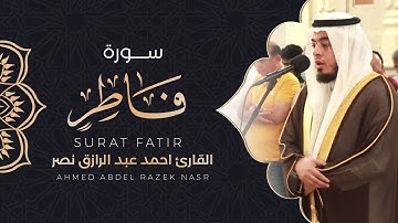 سورة فاطر كاملة ||رمضان1445||أحمد عبدالرازق نصر|| Surah Fatir