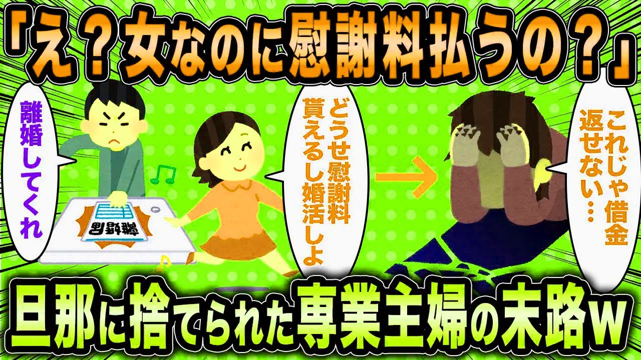 【2ch面白いスレ】元専業主婦「私は女なのに旦那から慰謝料を請求されて困ってます…」←旦那に捨てられた専業主婦の末路が草ww【ゆっくり解説】