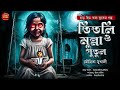 তিতলি ও মুন্নাপুতুল।bhoutik golpo bangla। sunday suspense bhoot। Bhuter Golpo।#sunday_suspense