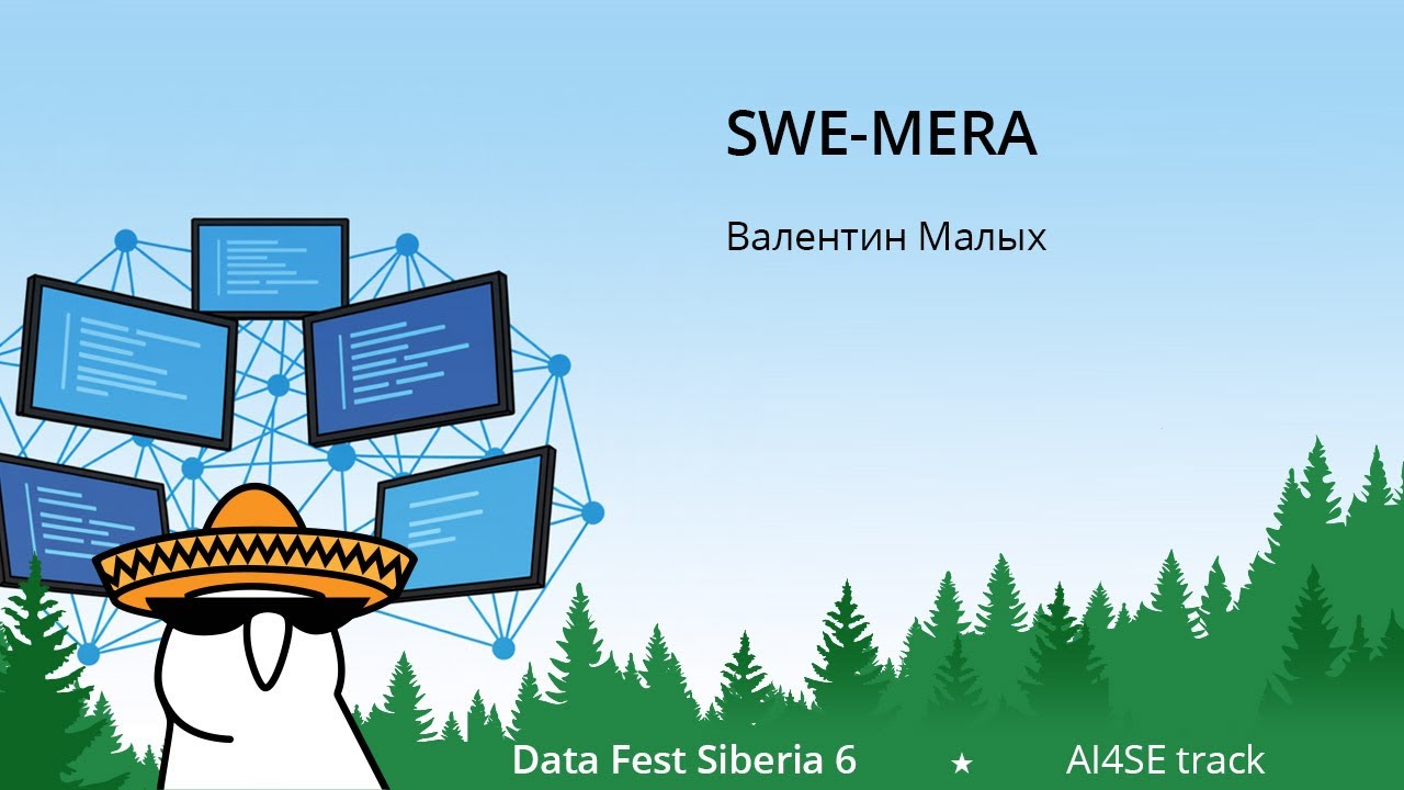Валентин Малых | SWE-MERA