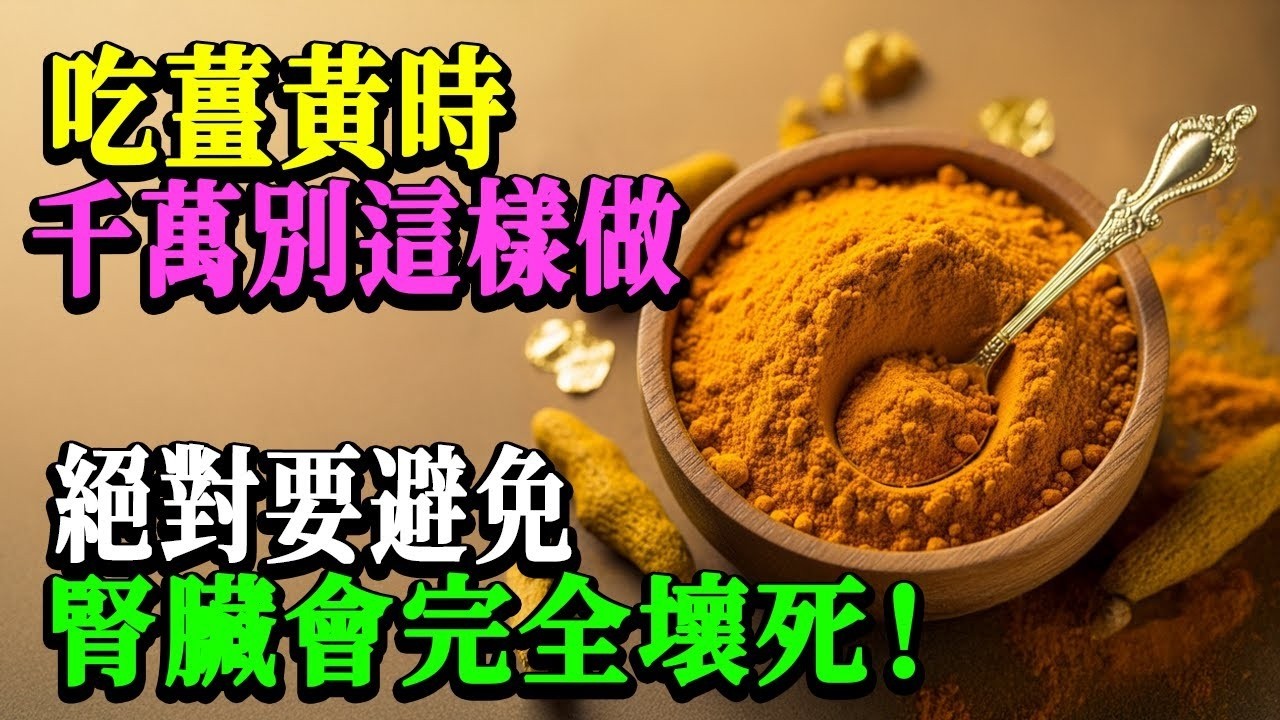 姜黄，搭配“这个”一起吃，竟会变成伤肾毒药！这3种最差搭配绝对不能碰！｜对肾脏好的食物｜护肾健康｜老年人健康