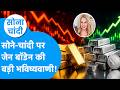 Gold Price : सोने चांदी पर जेन बॉडेन की बड़ी भविष्यवाणी! | Sona Chandi। BIZ Tak