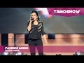 Рахмия Аюби - Ишки рафта / Tamoshow Music Awards 2016