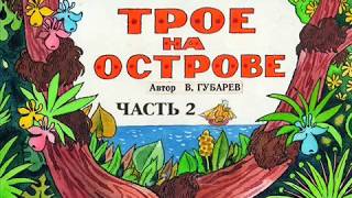 Трое на острове. Сказка. Виталий Губарев Трое на острове. Сказка. Виталий Губарев