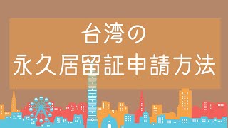 【台湾生活情報】台湾の永久居留証申請方法