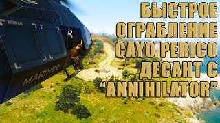 Ограбление Cayo Perico при Десантировании с "Annihilator". Элитное испытание в GTA Online