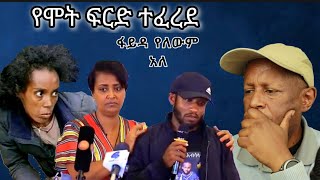 የሞት ፍርድ ተፈረደ - ፋይዳ የለውም መሞትዋ አለ - የኢትዮጵያ ቲክቶክ - Ethiopian TikTok Videos Reaction Tikus Neger