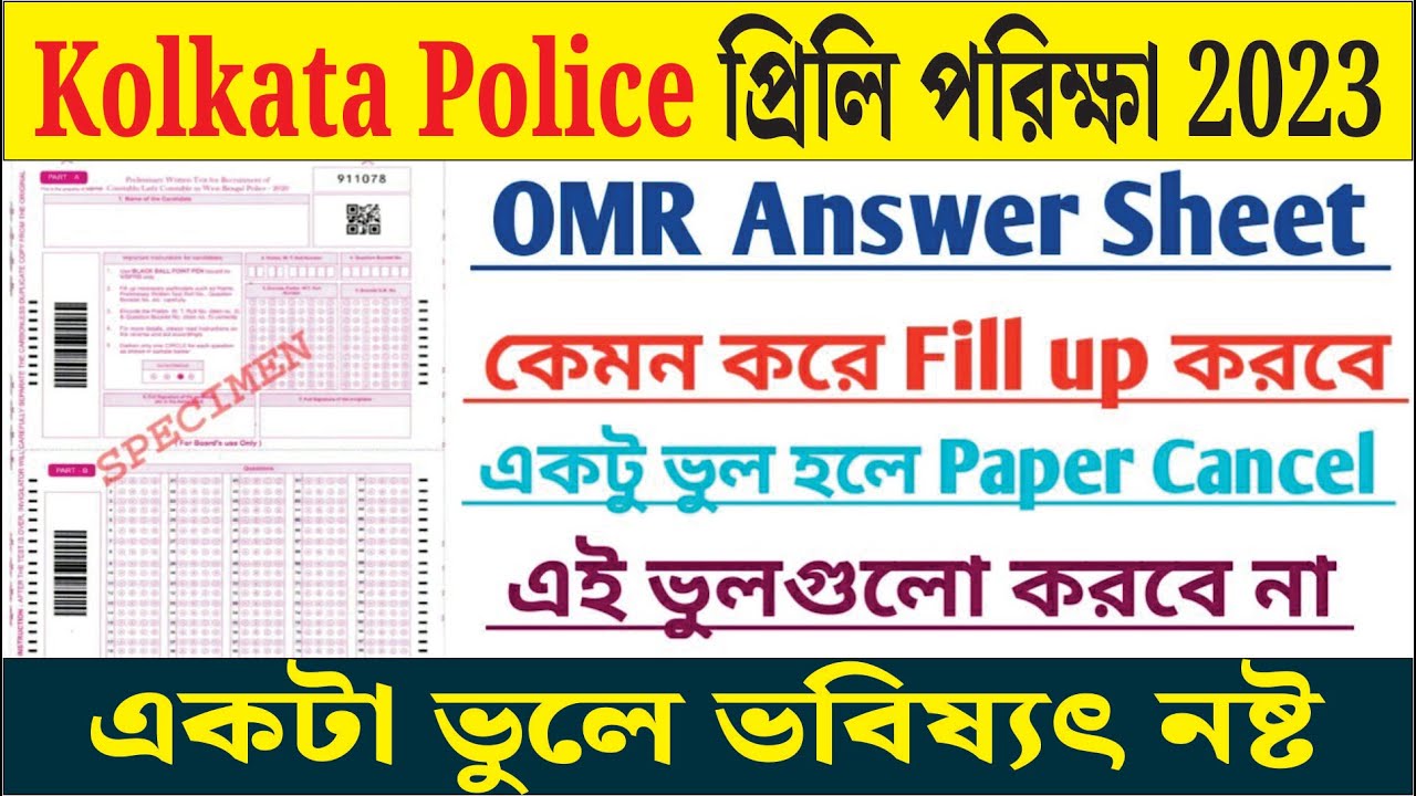 kolkata-police-omr-sheet-fill-up-2023-kp-constable-omr-sheet-fill-up
