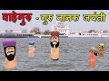 MAKE JOKE OF - GURU NANAK JAYANTI ( LATEST PUNJABI SONG ) - KADDU JOKE | MJO