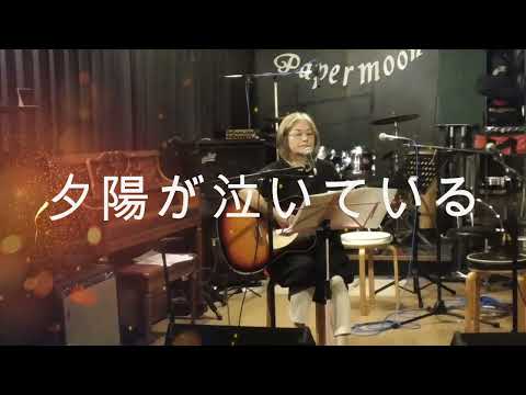 夕陽が泣いている（ザ・スパイダース）cover