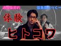【低負荷たっくー】　投稿怪談　ヒトコワ編