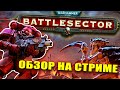 Warhammer 40,000: Battlesector - динамичная пошаговая стратегия. Обзор Battlesector на стриме