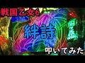 【戦国乙女6】絆詩という神曲を叩いてみた。【絆詩】