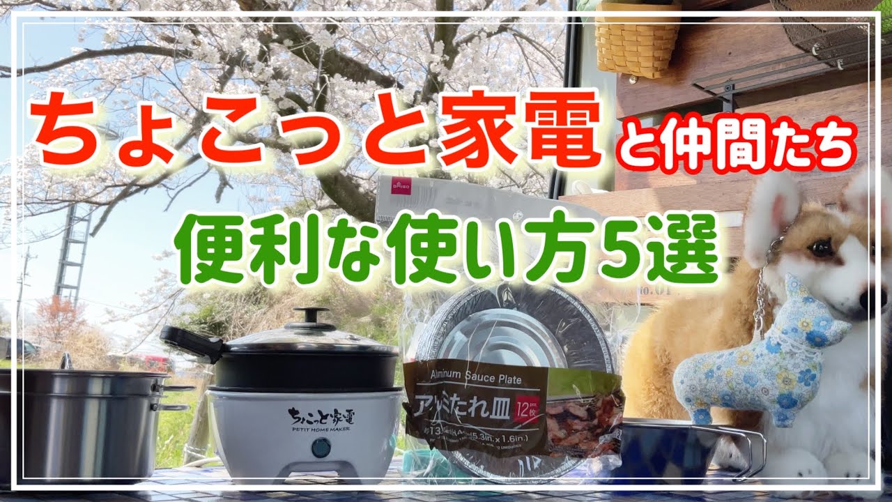 【ちょこっと家電】便利な使い方5選。