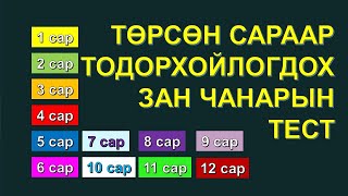 картинка: 【ТЕСТ】ТӨРСӨН САРААР МЭДЭЖ БОЛОХ ЗАН ЧАНАРЫН ОНЦЛОГ ШИНЖ ✅✅✅