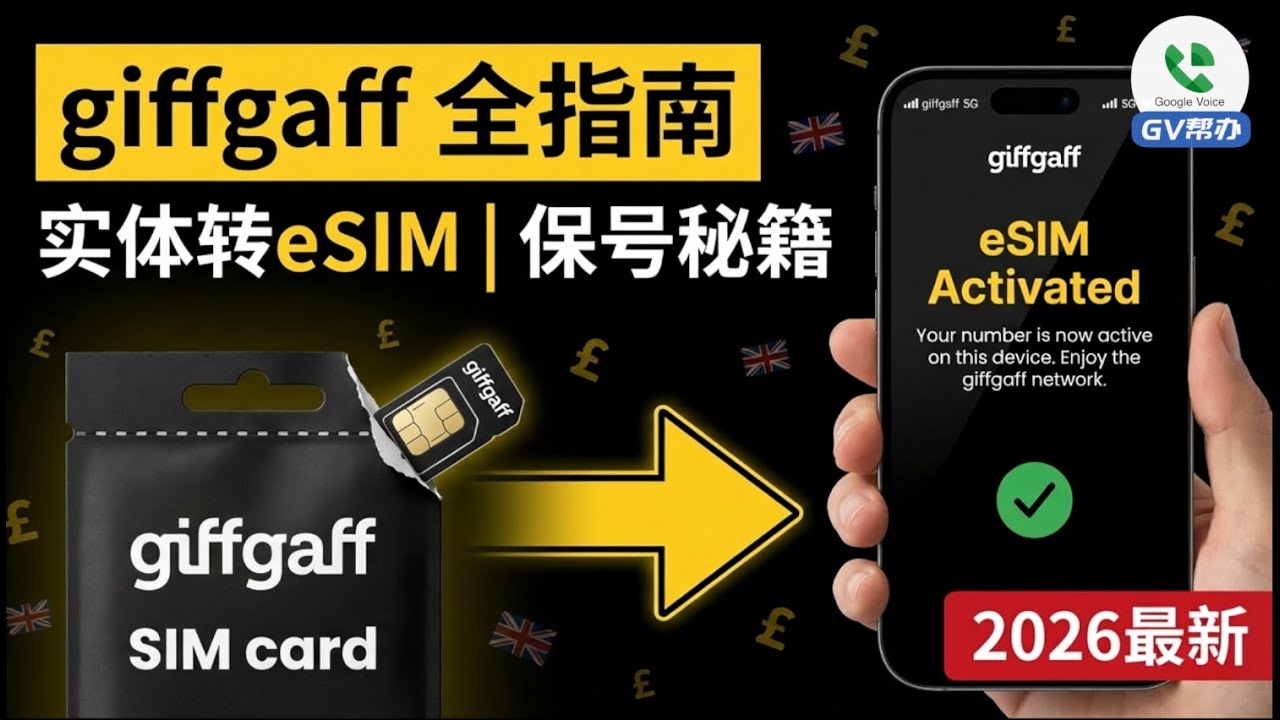 0月租保号神器！giffgaff激活+充值+eSIM转换全指南，教你如何5英镑用一年 Gv帮办