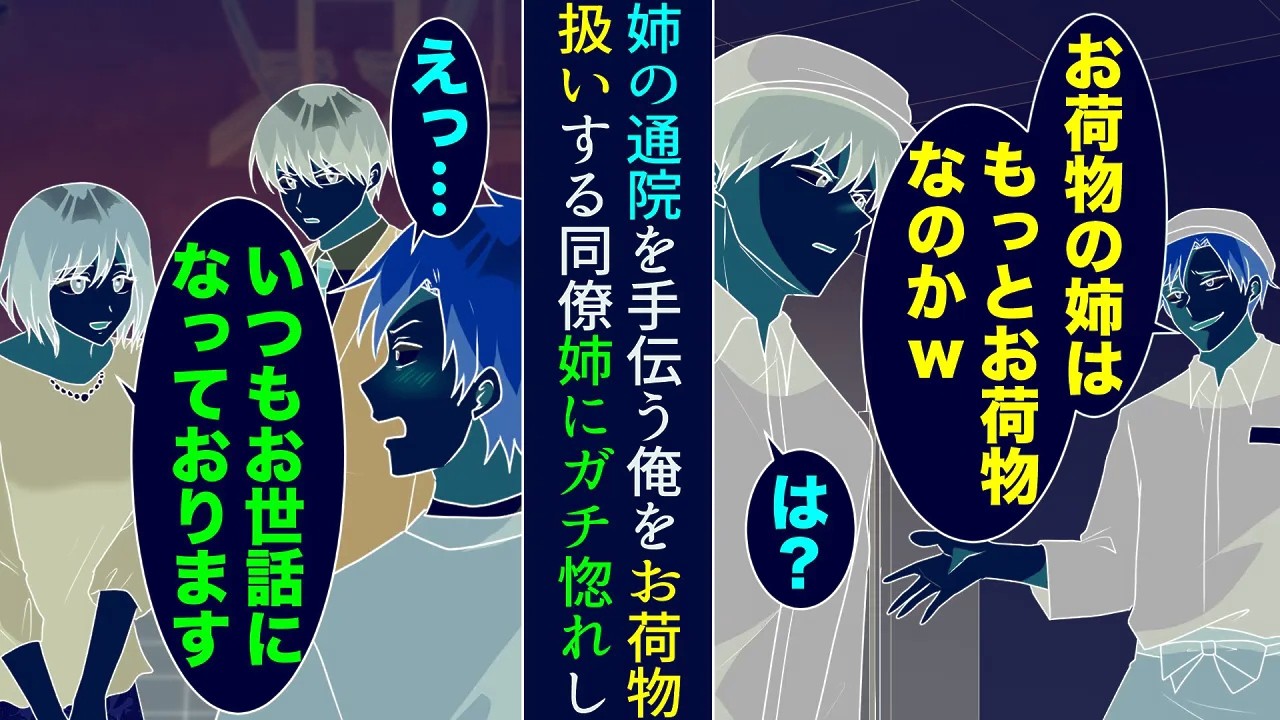 【漫画】俺は姉の通院を手伝っているのだが、嫌味同僚「お荷物の姉はもっとお荷物なのかw」→職場の懇親会に姉が来た。姉「いつもお世話になっています」嫌味同僚がガチ惚れし【マンガ動画】